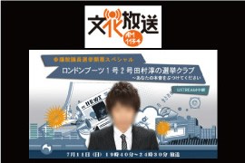 文化放送 　「第２２回参議院選挙開票スペシャル ロンドンブーツ１号２号 田村淳の『選挙CLUB』」